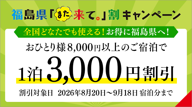 Fukushima Prefecture "Come Again" Discount: 3,000 yen off