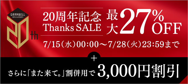 20th Anniversary Thanks Sale! Plus, get an additional 3,000 yen discount when combined with the "Come Again" discount.