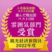 Kanko Keizai Shimbun's "Top 250 Hot Spring Inns and Hotels" Top 100 by Reason, Atmosphere Category