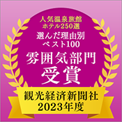 Kanko Keizai Shimbun's "Top 250 Hot Spring Inns and Hotels" Top 100 by Reason, Atmosphere Category