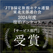 Awarded in the "Service Category" of the JTB 2024 Accommodation Survey