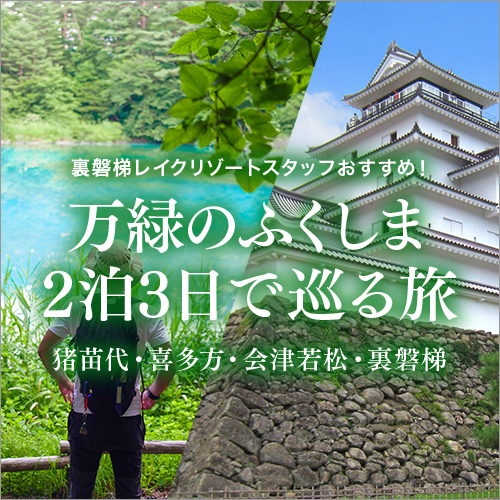 A 3-day, 2-night trip around the lush greenery of Fukushima
