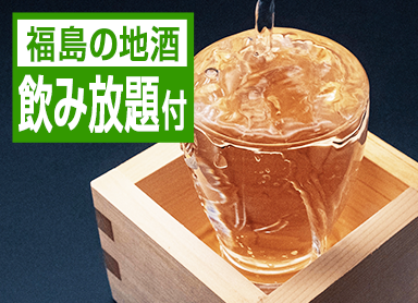 [80-minute all-you-can-drink included] Enjoy draft beer and local Fukushima sake ★ A must-see for alcohol lovers! 50 kinds of buffet featuring seasonal Aizu delicacies.