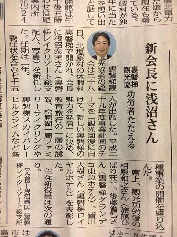 Our hotel's general manager has been appointed as the chairman of Urabandai Tourism Association.
