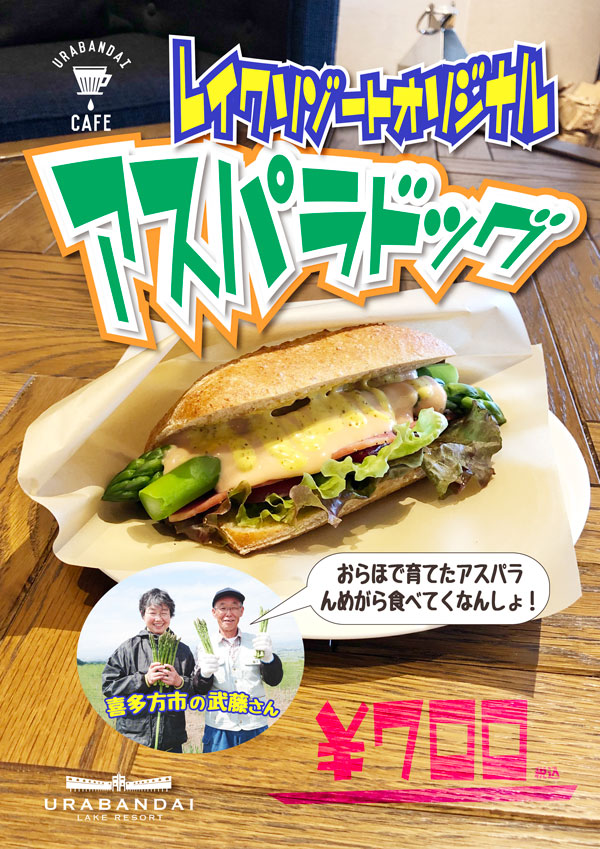 Urabandai Cafe 's specialty "Asparagus Dog" is now on sale!