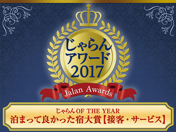Winner of the 2017 Jalan Award for "Best Place to Stay"!