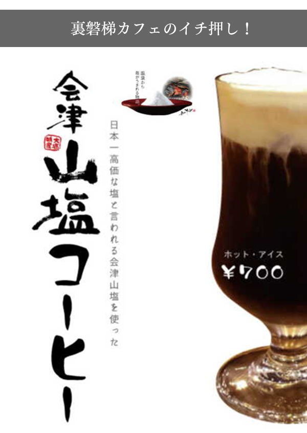 Our recommended menu item, "Aizu Mountain Salt Coffee," is now on sale!