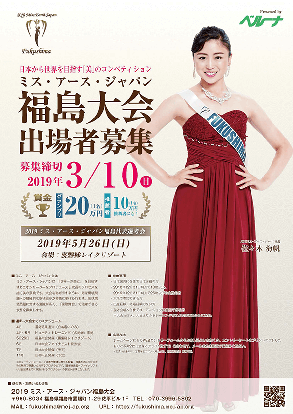 We are currently recruiting participants for the Miss Earth Japan Fukushima competition, which will close on Sunday, March 10th!