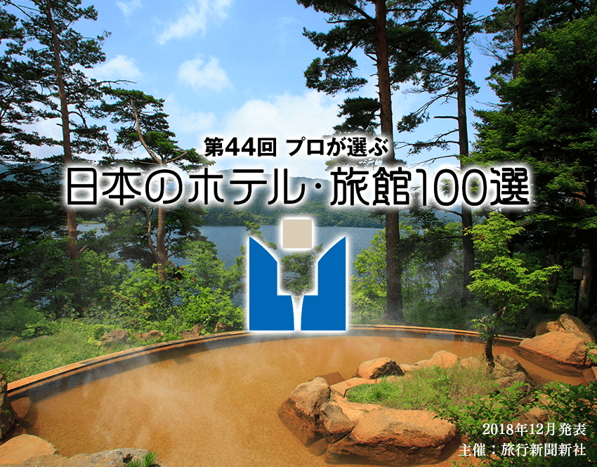 Selected as one of the top 100 hotels and inns in Japan!