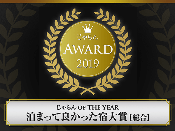 Winner of the 2019 Jalan Awards' "Best Place to Stay" award for the third consecutive year!!!