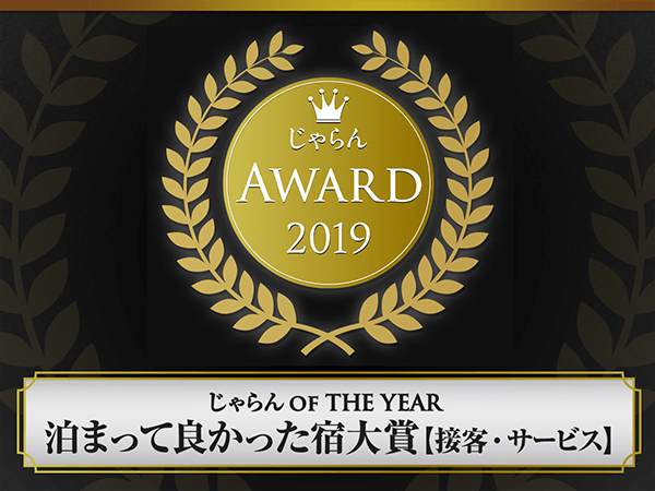 Winner of the 2019 Jalan Awards' "Best Place to Stay" award for the third consecutive year!!!