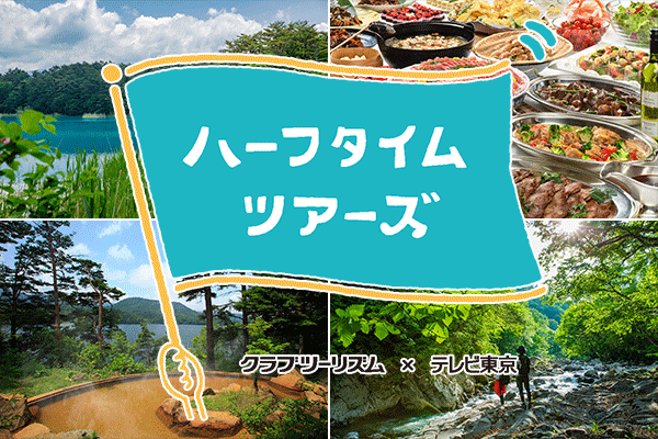 Our hotel will be featured on TV Tokyo's "Halftime Tours" on Saturday, August 15th!