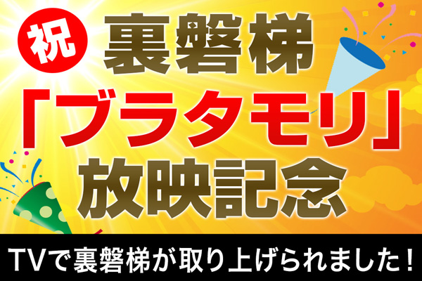Urabandai Buratamori broadcast