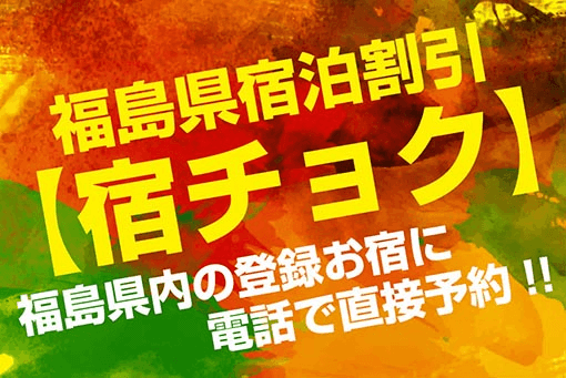 Exclusive to Fukushima residents: [Yadochoku] 5,000 yen discount per person! (Fukushima Prefecture Accommodation Discount Program)