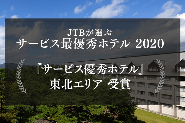Awarded JTB Excellent Service Hotel 2020!