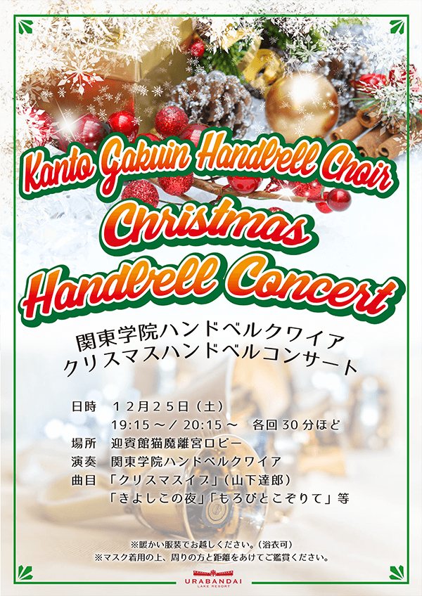 On Saturday, December 25th, the Kanto Gakuin Handbell Choir will be holding a Christmas Handbell Concert!