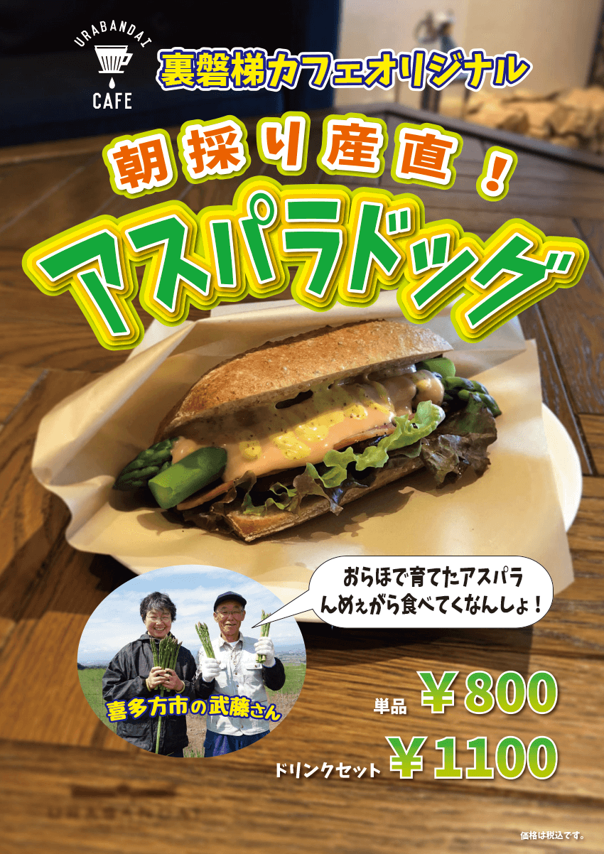 The season has arrived! Urabandai Cafe 's specialty "Asparagus Dog" is now on sale!