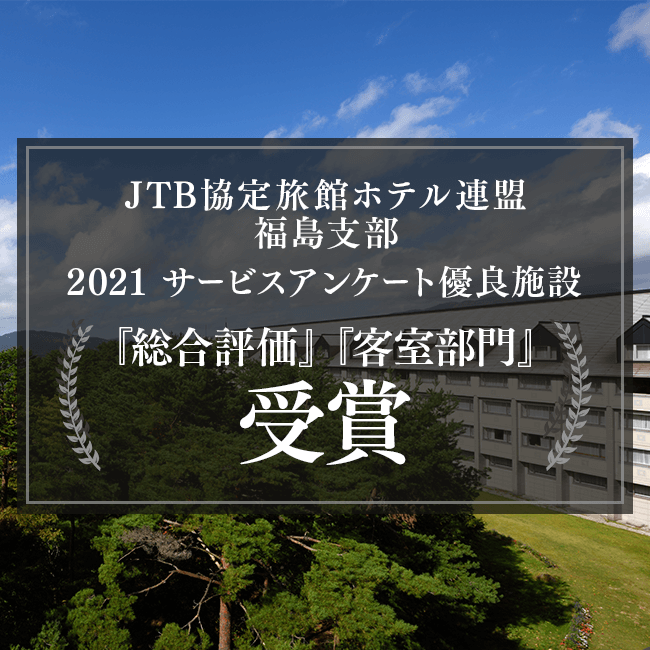 The hotel was recognized as an excellent facility for 2021 by the Fukushima branch of the JTB Agreement Inns and Hotels Association.