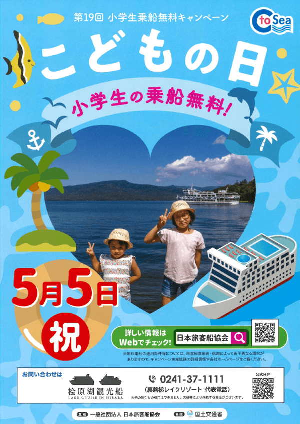 5/5 (Thu) Lake Hibara sightseeing boat "Free ride for elementary school students campaign" Notice