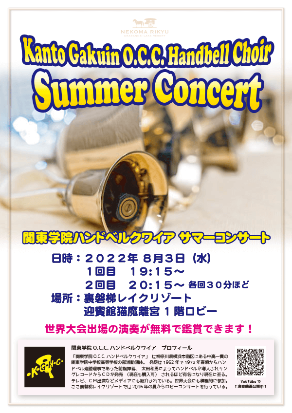 Kanto Gakuin Handbell Choir will be holding a Summer Concert on Wednesday, August 3rd!
