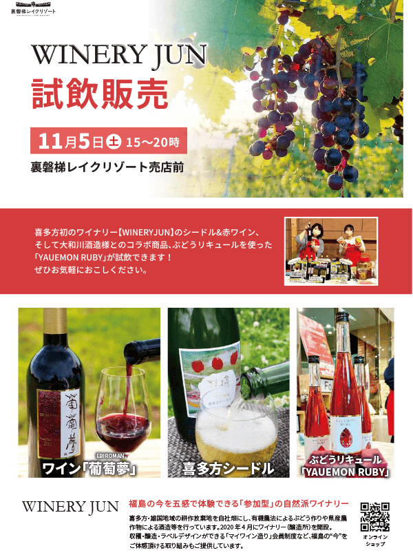 Wine tasting and sales will be held in front of Urabandai Lake Resort November 5th!
