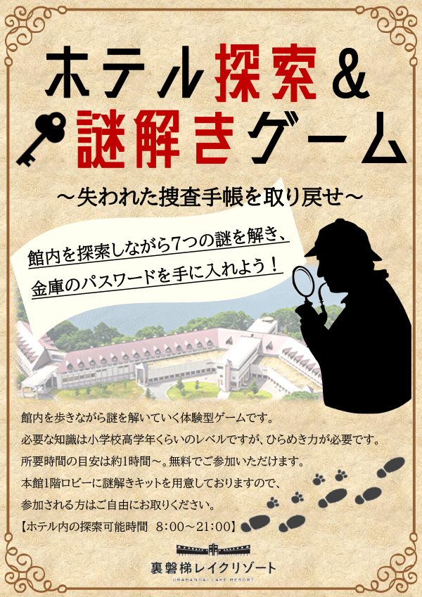 Free participation in the "Hotel Exploration & Mystery Solving Game" is now being held!