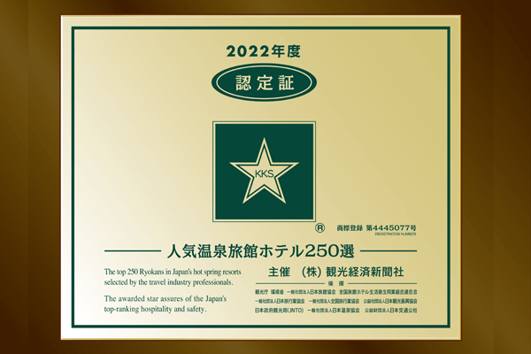 Awarded "Top 250 Popular Hot Spring Inns and Hotels" and "5-Star Inn" by the Tourism Economy Newspaper in 2022!