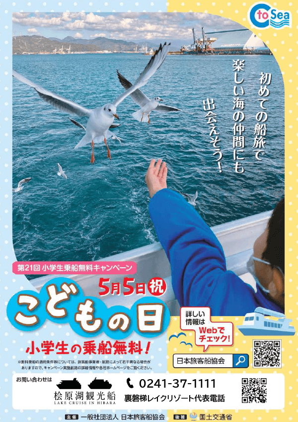 5/5 (Fri) Lake Hibara sightseeing boat "Free ride for elementary school students campaign" Notice