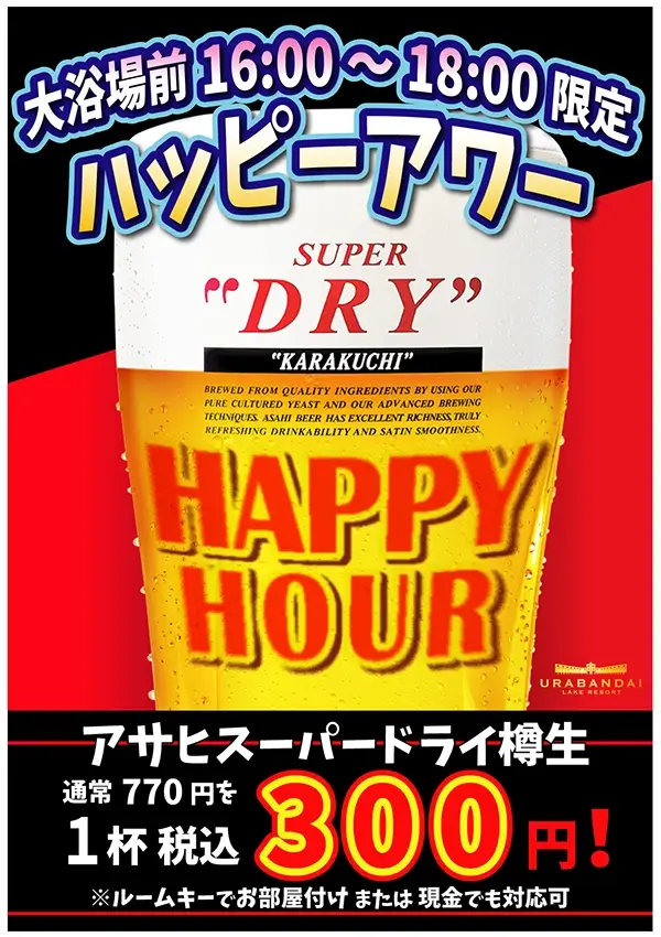 Happy Hour! Every Saturday from July 15th to August 19th, draft beer will be sold for ¥300 (tax included)!
