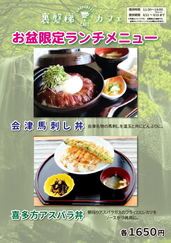 [Obon only] Special lunch will be sold at Urabandai Cafe!