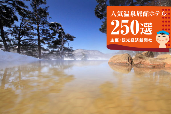 Selected as one of the top 100 hotels by reason of the 2023 Tourism Economics Newspaper's "Top 250 Hot Spring Inns and Hotels"!