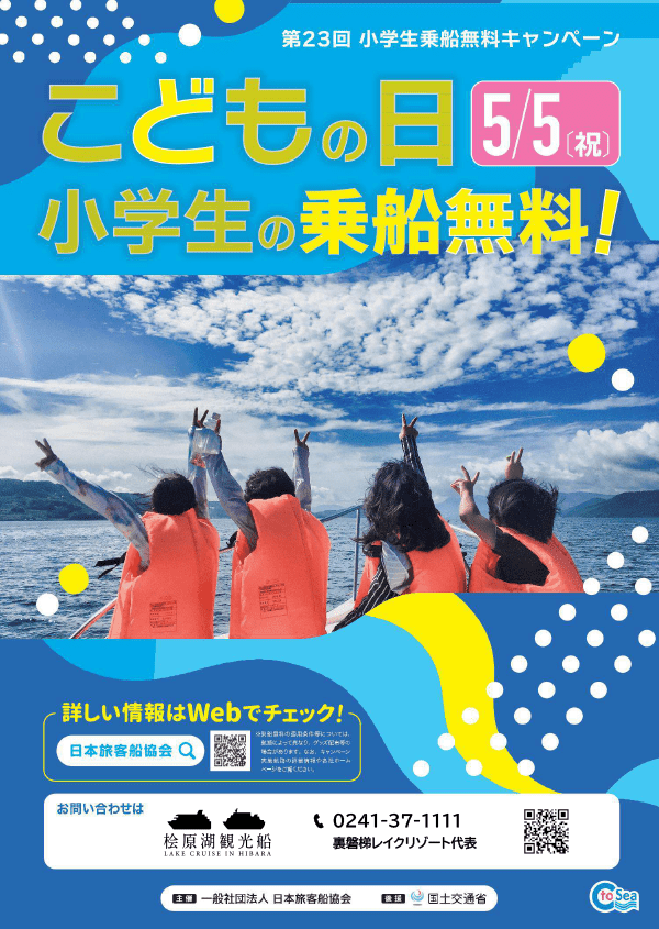 5/5 (Sunday, public holiday) Lake Hibara sightseeing boat "Free ride for elementary school students campaign" Notice