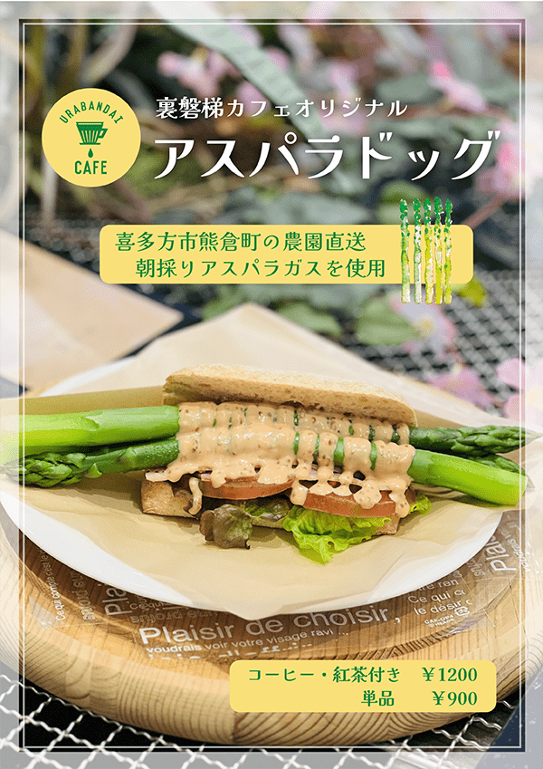 The season has arrived! Urabandai Cafe 's specialty "Asparagus Dog" is now on sale!