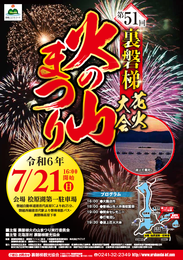 The 51st Urabandai Fire Mountain Festival will be held on July 21st (Sun)!