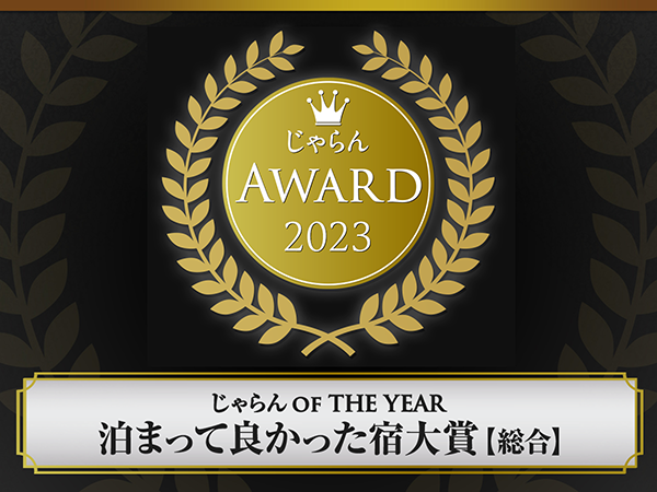 Won 3rd place in the Tohoku area in the Jalan OF THE YEAR 2023 "Best Accommodation Awards, Overall Category"!