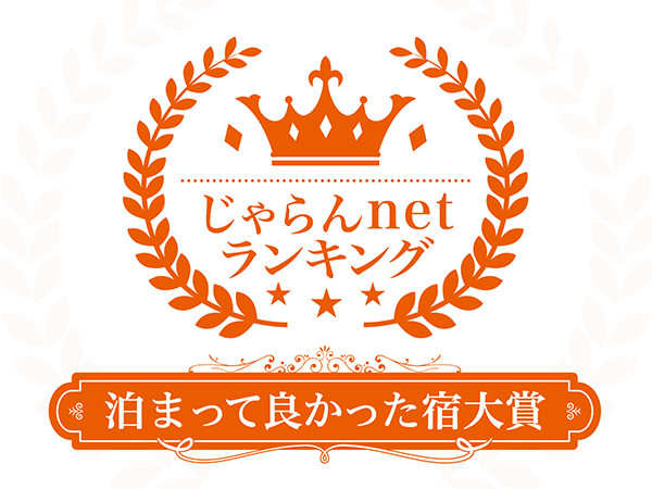 Won 1st place in Fukushima Prefecture in the Jalan.net ranking 2023 "Best Accommodations to Stay in, Overall Category"!