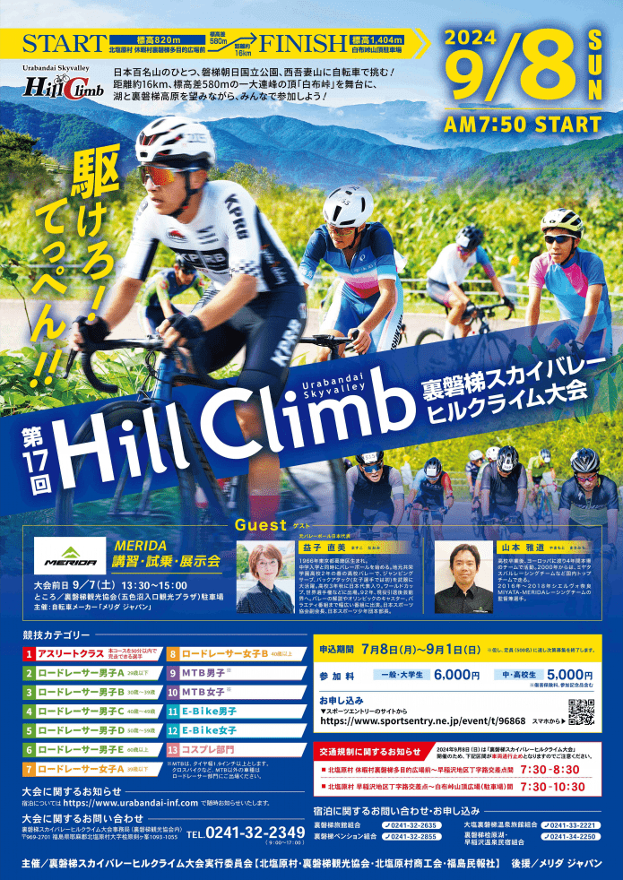 The 17th Urabandai Sky Valley Hill Climb Race will be held on September 8th (Sun)!
