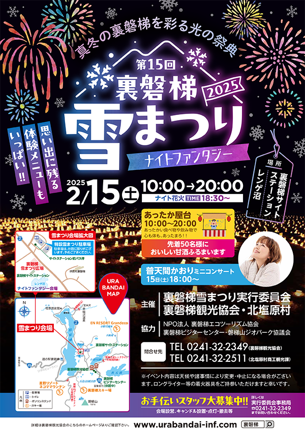 February 15th: Notice of the cancellation of the "15th Urabandai Snow Festival 2025"