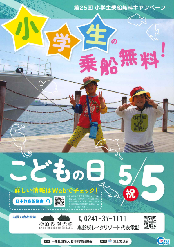 5/5 (Mon) Lake Hibara sightseeing boat "Free ride for elementary school students campaign" Notice