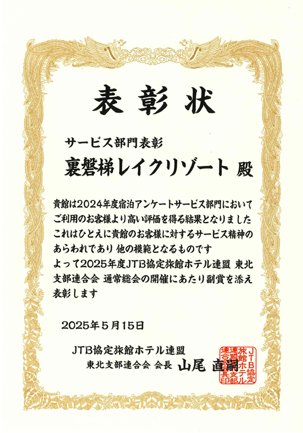 We were awarded the "Service Category" of the 2024 Accommodation Survey by the JTB Agreement Inns and Hotels Association.