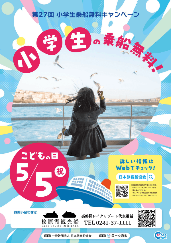 Notice of the "Free Boarding Campaign for Elementary School Students" on Lake Hibara Sightseeing Boats on May 5th (Tue)