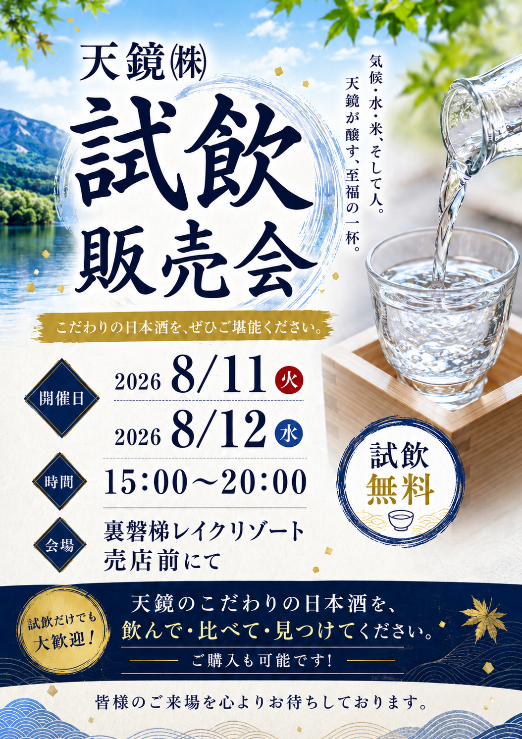 [Free Tasting] August 11th (Tue) - August 12th (Wed)! Please enjoy Tenkyo's carefully selected sake.