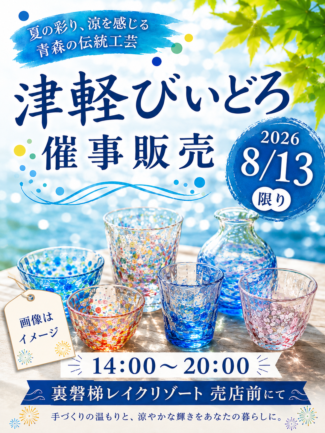 [Event Sale] Tsugaru Vidro event sale will be held on Thursday, August 13th! Bring a refreshing sparkle into your life.