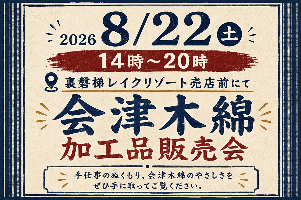 We'll be holding a sale of Aizu cotton processed goods on Saturday, August 22nd! Experience the traditional craftsmanship and comfort for yourself.