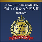 Jalan Award 2017 "Best Place to Stay" Award, 1st place overall in the Tohoku area