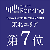 “Relux OF THE YEAR2018” 7th place in Tohoku