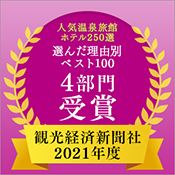 Tourism Economics Newspaper's "Top 250 Hot Spring Inns and Hotels" Top 100 by Reason, Cuisine Category