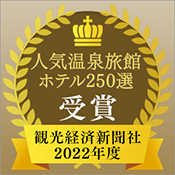 Awarded the "Top 250 Hot Spring Inns and Hotels" by the Tourism Economics Newspaper!