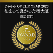 Won 3rd place in the Tohoku area in the Jalan OF THE YEAR 2023 "Best Accommodation Awards, Overall Category"!