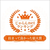 Won 1st place in Fukushima Prefecture in the Jalan.net ranking 2023 "Best Accommodations to Stay in, Overall Category"!